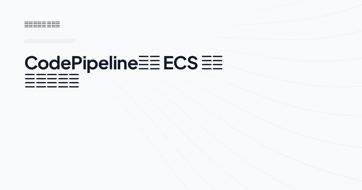 CodePipeline으로 ECS 배포 자동화하기